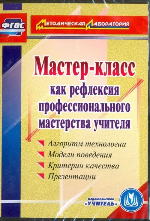 CD-ROM. Мастер-класс как рефлексия профессионального мастерства учителя. ФГОС (CD)