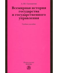 Всемирная история государства и государственного управления. Учебное пособие