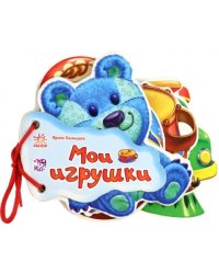 Мои игрушки