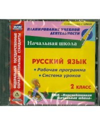 CD-ROM. Русский язык. 2 класс. Рабочая программа и система уроков (CD)