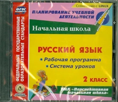 CD-ROM. Русский язык. 2 класс. Рабочая программа и система уроков (CD)