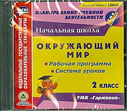 CD-ROM. CD. Окружающий мир. 2 класс. Рабочая программа и система уроков к УМК &quot;Гармония&quot;. ФГОС