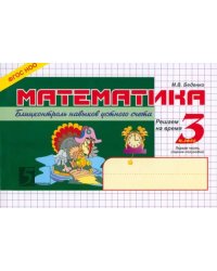 Математика. Блиц-контроль знаний. 3 класс. 1-е полугодие. ФГОС