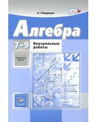 Алгебра. 7-9 классы. Контрольные работы к учебникам А.Г. Мордковича, Н.П. Николаева. ФГОС