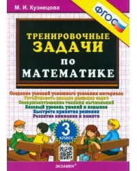 Математика. 3 класс. Тренировочные задачи. ФГОС