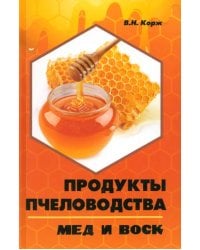 Продукты пчеловодства: мед и воск
