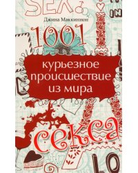 1001 курьезное происшествие из мира секса