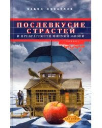 Послевкусие страстей и превратности мнимой жизни