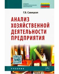 Анализ хозяйственной деятельности предприятия. Учебник