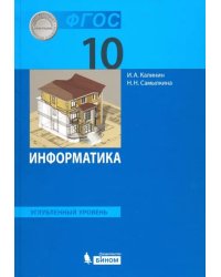 Информатика. 10 класс. Учебник. Углубленный уровень. ФГОС