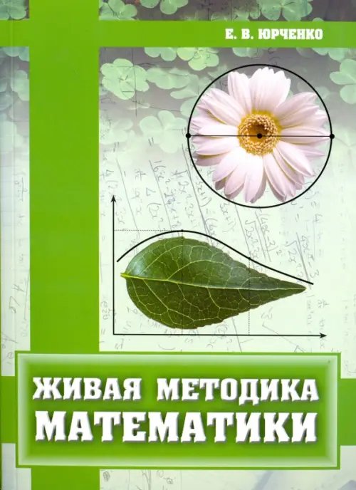 Живая методика математики