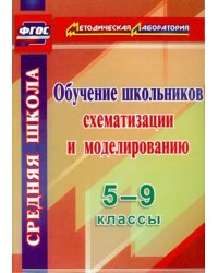 Обучение школьников схематизации и моделированию. 5-9 классы. ФГОС