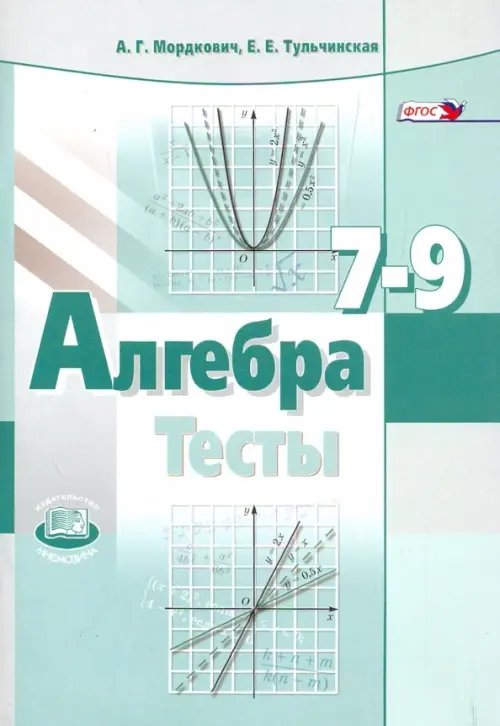 Алгебра. 7-9 классы. Тесты для учащихся общеобразовательных учреждений. ФГОС