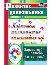 Здравствуй, пальчик! Как живешь? Картотека тематических пальчиковых игр. ФГОС