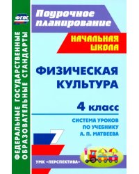 Физическая культура. 4 класс. Система уроков по учебнику А.П.Матвеева. ФГОС