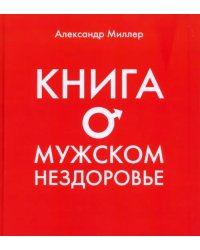 Книга о мужском нездоровье