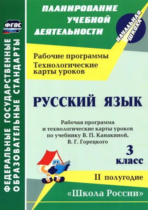 Русский язык. 3 класс. Рабочая программа по учебнику В. П. Канакиной. II полугодие.  ФГОС