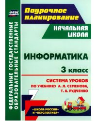 Информатика. 3 класс. Система уроков по учебнику А.Л. Семёнова, Т.А. Рудченко