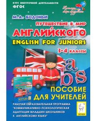 Путешествие в мир английского. 3-4 кл. Рабочая образовательная программа внеуроч. деятельности. ФГОС