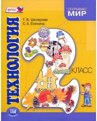 Технология. 2 класс. Учебник для общеобразовательных учреждений. ФГОС