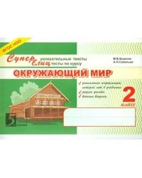 Окружающий мир.2кл.Суперблиц (ФГОС НОО)