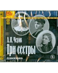 CD-ROM (MP3). Три сестры. Аудиокнига