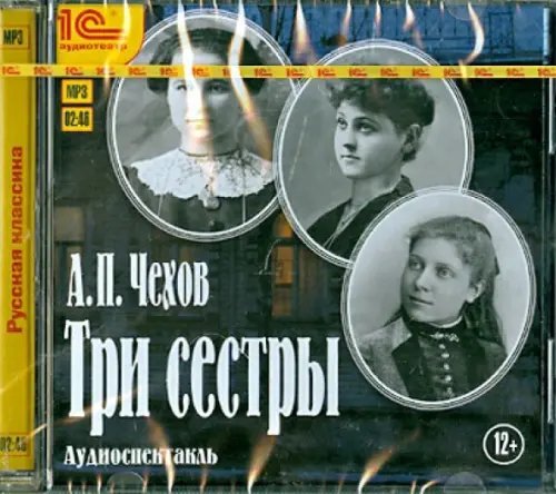 CD-ROM (MP3). Три сестры. Аудиокнига