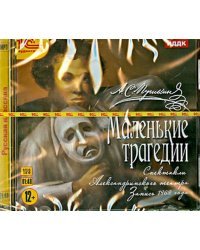 CD-ROM (MP3). Маленькие трагедии. Аудиокнига