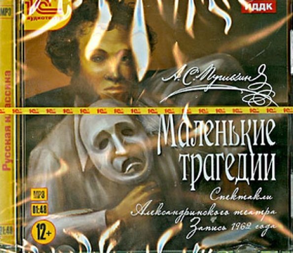 CD-ROM (MP3). Маленькие трагедии. Аудиокнига