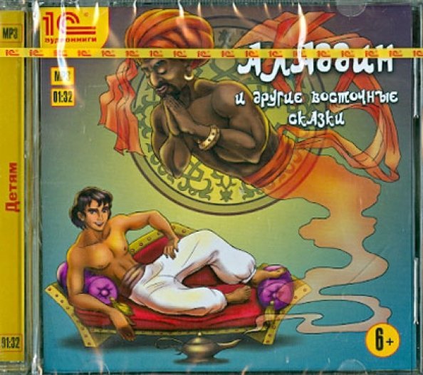 CD-ROM (MP3). Аладдин и другие восточные сказки. Аудиокнига