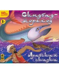 CD-ROM (MP3). Синдбад-мореход. Аудиокнига