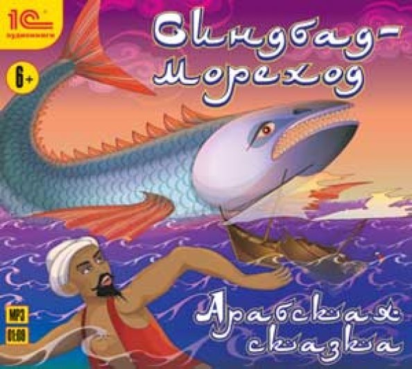 CD-ROM (MP3). Синдбад-мореход. Аудиокнига