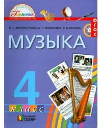 Музыка. 4 класс. Учебник. ФГОС