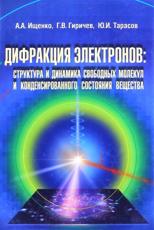 Дифракция электронов. Структура и динамика свободных молекул и конденсированного состояния вещества