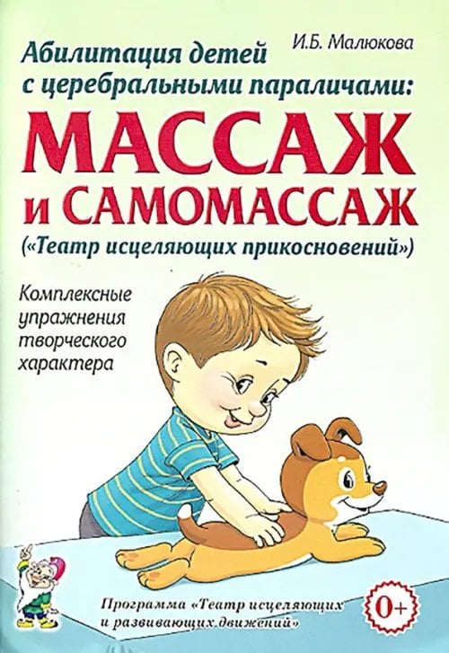 Абилитация детей с церебральными параличами. Массаж и самомассаж. Комплексные упражнения