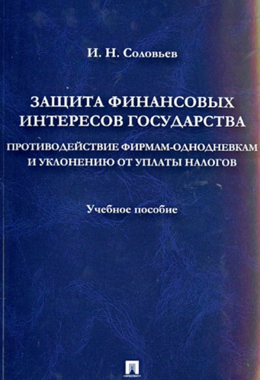 Защита фин. интересов государства. Противодействие фирмам-однодневкам и уклонению от уплаты налогов