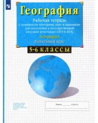 География. 5-6 классы. Начальный курс. Рабочая тетрадь с контурными картами. ФГОС