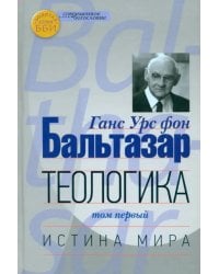 Теологика. Том 1. Истина мира