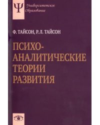 Психоаналитические теории развития