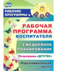 Рабочая программа воспитателя: ежедневное планирование по программе &quot;Детство&quot;. Подготовительная группа. ФГОС