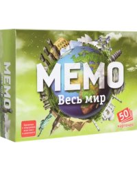 Мемо. Весь мир