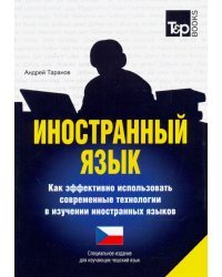 Иностранный язык. Как эффективно использовать современные технологии. Чешский язык