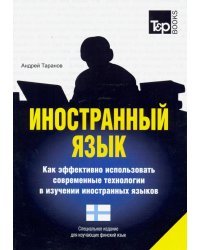 Иностранный язык. Как эффективно использовать современные технологии. Финский язык