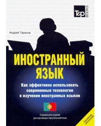 Иностранный язык. Как эффективно использовать современные технологии. Португальский язык