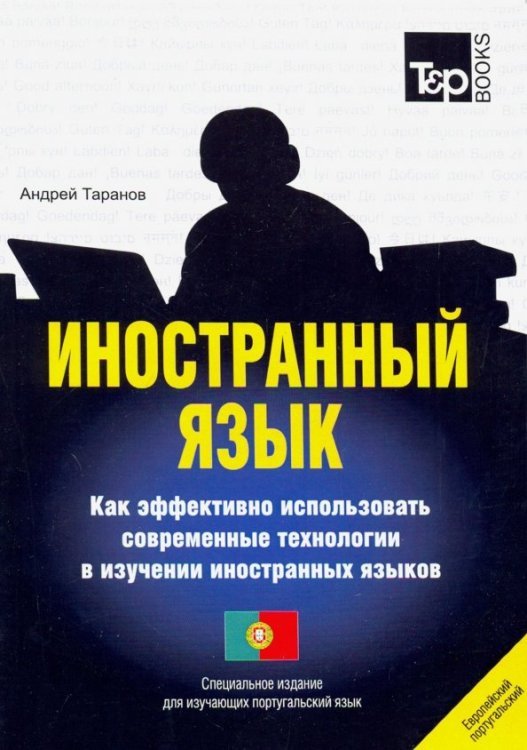 Иностранный язык. Как эффективно использовать современные технологии. Португальский язык