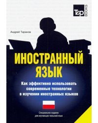 Иностранный язык. Как эффективно использовать современные технологии. Польский язык