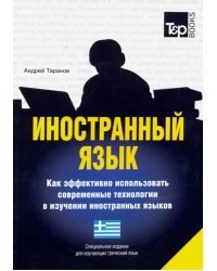 Иностранный язык. Как эффективно использовать современные технологии. Греческий язык