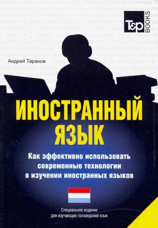 Иностранный язык. Как эффективно использовать современные технологии. Голландский язык