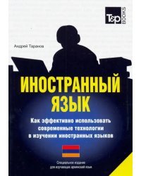 Иностранный язык. Как эффективно использовать современные технологии. Для изучающих армянский язык