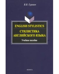 Стилистика английского языка. Учебное пособие